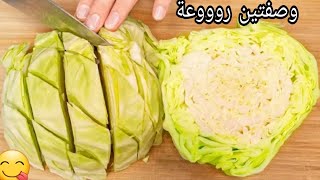 لو عندك الكرنب ( الملفوف ) حضرى وصفات سهلة ولذيذة للغداء أو العشاء ستعشقون أكل الكرنب // أكل صحى