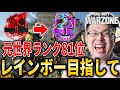 【CoD:WARZONE】世界ランク81位!今日でレインボー行けるか!?レインボー目指して!【WinRed】
