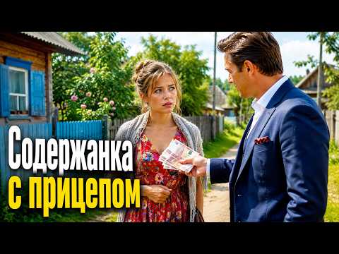БОГАТЫЙ МУЖЧИНА ВЛЮБИЛСЯ В НИЩУЮ ОДИНОКУЮ ДЕВУШКУ С ПРИЦЕПОМ | Мелодрама тронет каждого!
