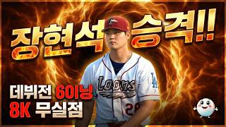 장현석 하이 싱글 데뷔전, 6이닝 8K 무실점 호투! 장현석 하이 싱글 데뷔전, 6이닝 8K 무실점 호투!
