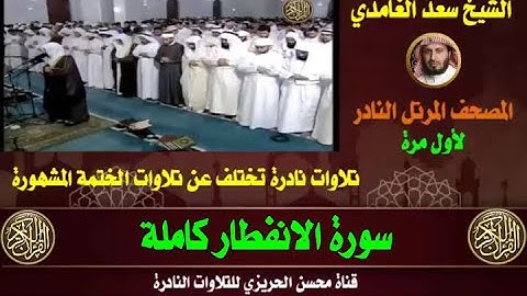 الشيخ سعد الغامدي سورة الانفطار تلاوة نادرة وقديمة من تلاوات صلاة القيام مختلفة عن الختمة الأصلية