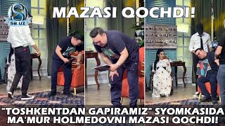 "Тошкентдан гапирамиз" съёмкасида Маъмур Ҳолмедовни мазаси қочди!