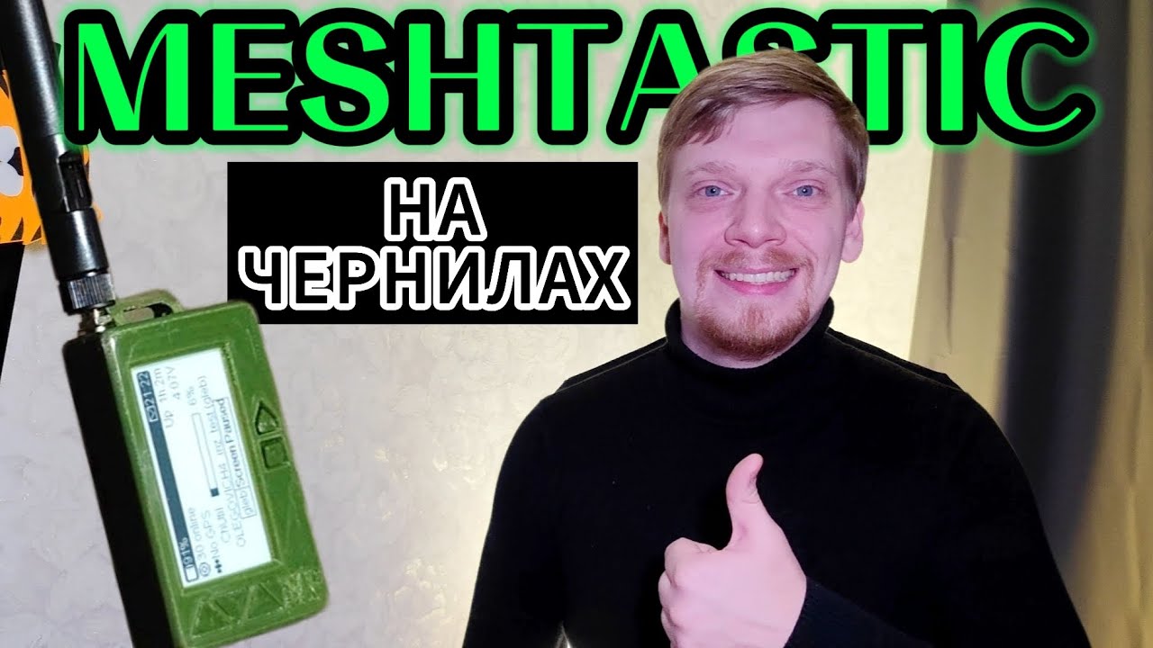 MESHTASTIC - ЭЛЕКТРОННЫЕ ЧЕРНИЛА