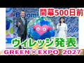 GREEN×EXPO 2027(横浜花博)Village出展の建物外観が発表!芦田愛菜さん、トゥンクトゥンクも登場!500日前イベント