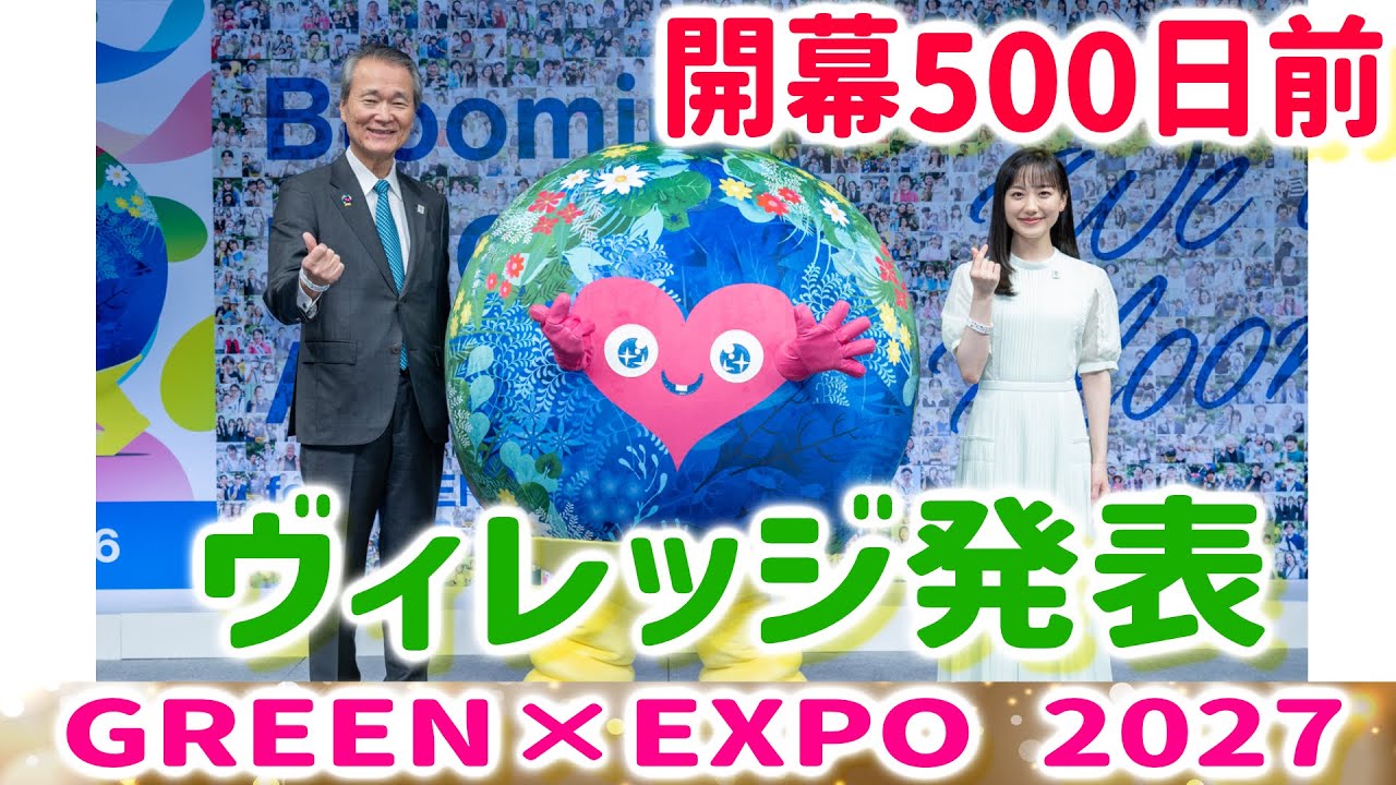 GREEN×EXPO 2027（横浜花博）Village出展の建物外観が発表！芦田愛菜さん、トゥンクトゥンクも登場！500日前イベント