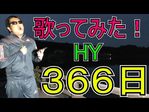 【懐メロ・２００８年】ハイトンB（高い声のブサイク）がHYの３６６日を歌で伝えるために応援歌として歌ってみた（熱唱してみた）
