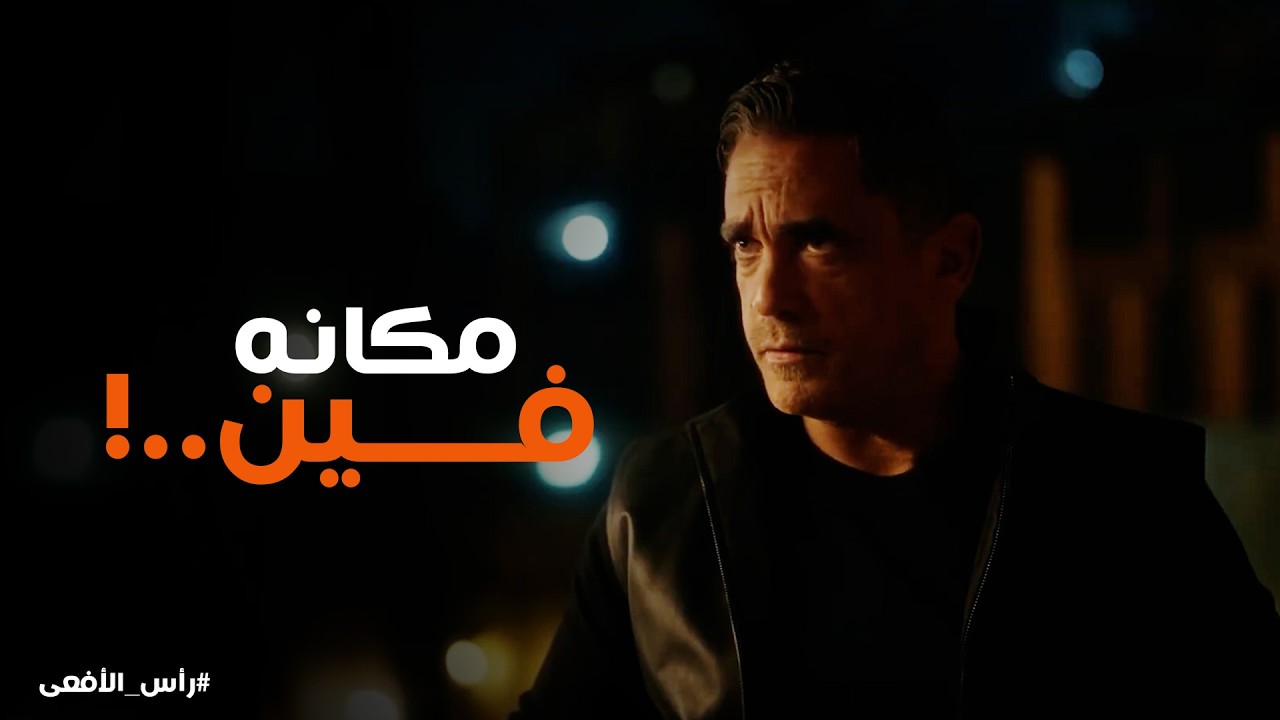 راس الافعى | منتصر وصل لـ معلومات مهمة .. ومراد في اول الطريق لـ الوصول لـ محمود عزت