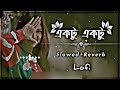 ❤️একটু একটু করে তোমায় ❤️ Mp3 Song