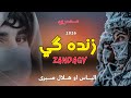 زنده ګي الیاس او هلال صبری نوي پښتو ترانه