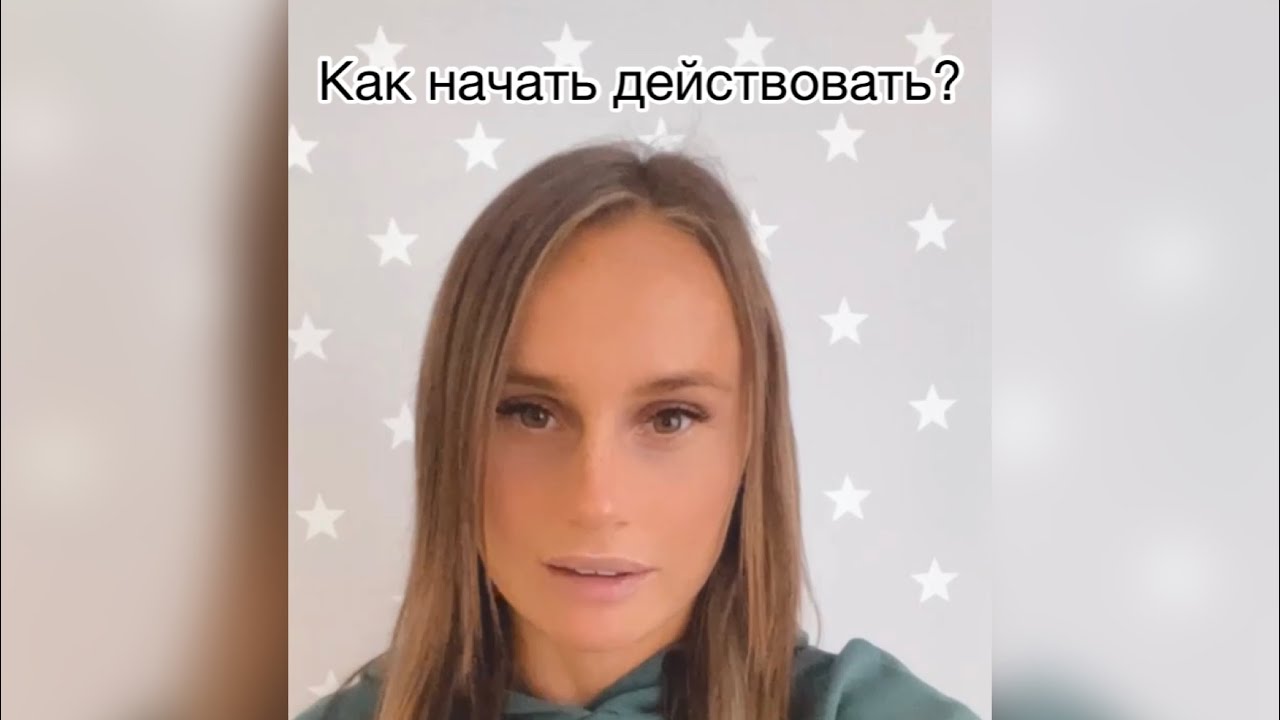Как начать действовать? - YouTube