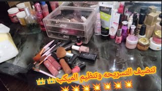 اسهل طريقه تنضيف التسريحه وتنظيم الميكب #تجارب اصغر مامي