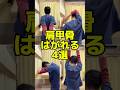 【肩甲骨はがし4選】肩こりをスッキリ解消！かふう西台整骨院（伊丹市）が教える簡単な運動 #肩甲骨はがし #肩こり解消 #肩甲骨ストレッチ #肩こり改善 #姿勢改善 #ストレッチ #伊丹市整骨院