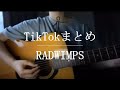 RADWIMPSまとめ【Cover】
