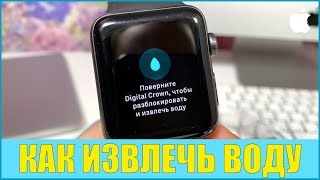 Как извлечь воду из Apple Watch с помощью функции Water Lock