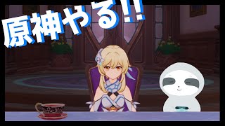 【原神】のんびり幻想シアタ～ - ナマケモノのぐーたら配信