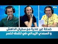 ضحكة غير عادية مع سفيان الداهش و السعدي الزيداني في تضحك تخسر 