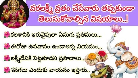 వరలక్ష్మీ వ్రతం చేసే వారు తప్పకుండా తెలుసుకోవాల్సిన విషయాలు||Varalakshmi vratham #ధర్మసందేహాలు