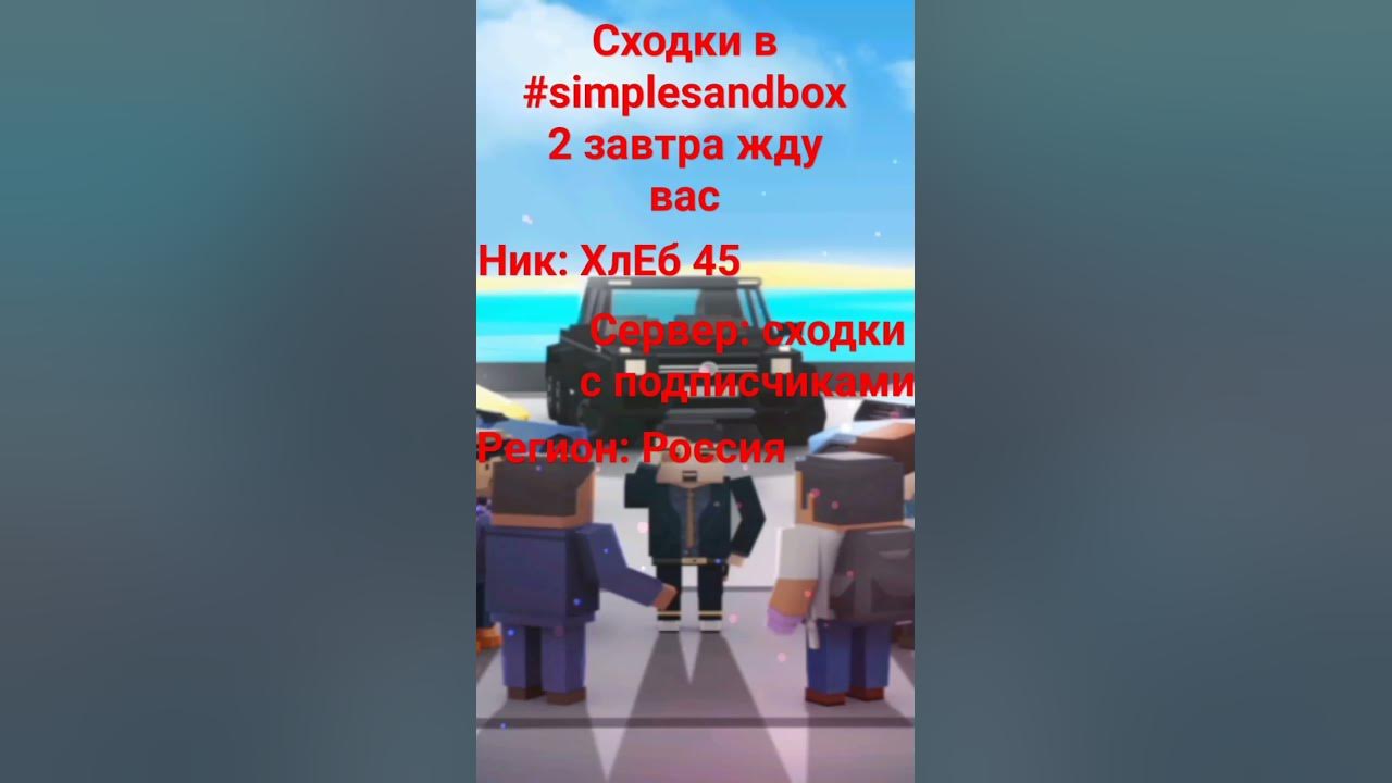 сходки симпл сандбокс 2 - YouTube