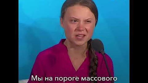 «Как вы смеете!»: речь Греты Тунберг в ООН
