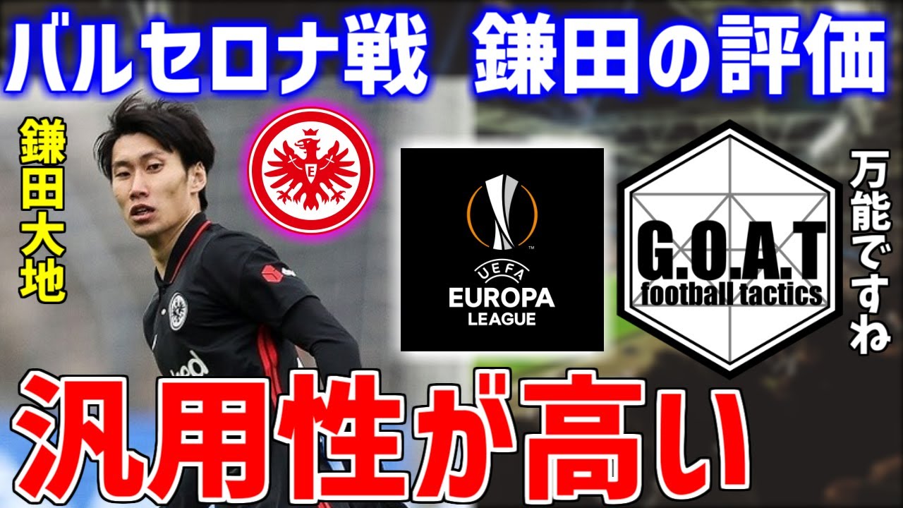 El フランクフルト バルサ 鎌田大地の評価 Goat切り抜き Youtube