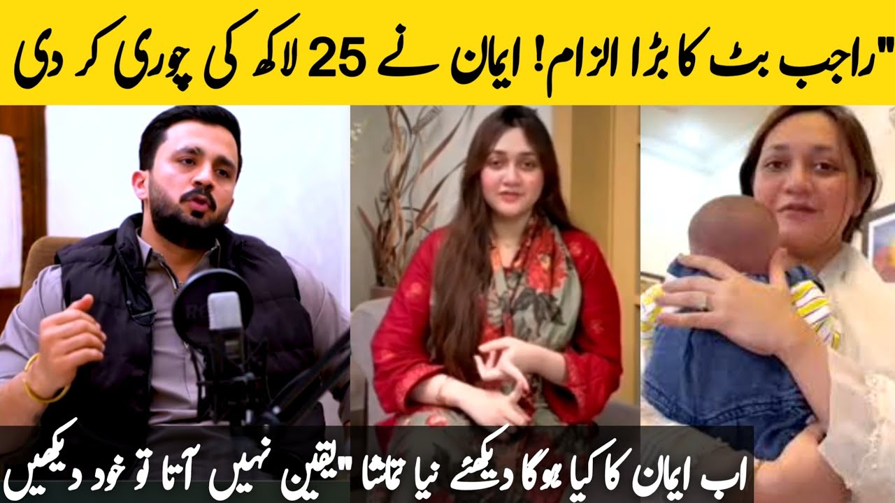 Rajab Butt Ka Emaan Par Bara Ilzaam! Emaan Ne Mere Ghar Ke 25 Lakh Chori Kar Liye