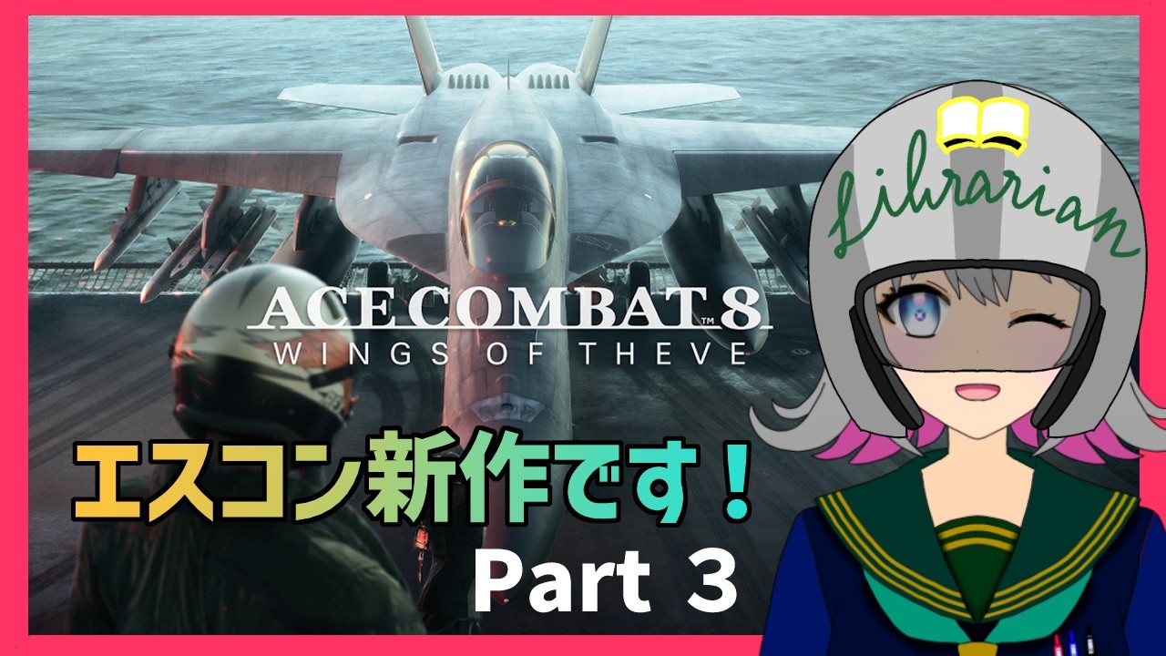 【ACE COMBAT 8 ネタバレあり】待ち望んだエースコンバット新作です!空を自由に飛び回ります!!!【#3】