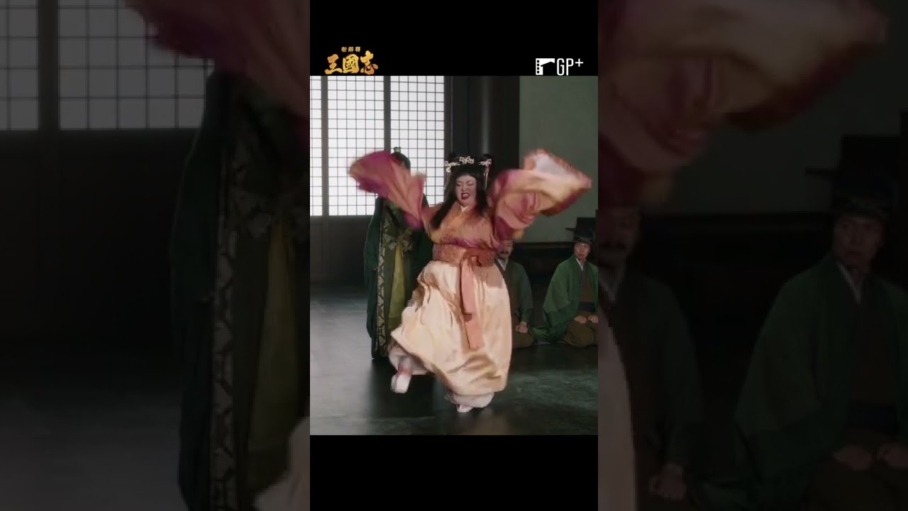 渡邊直美扮貂蟬勁歌熱舞動感搖擺！ #新解釋三國志 | GP+看全片