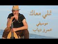 Oud Instrument Tamaly Ma Aak Amr Diab By Ramy Adly تملي معاك بالعود رامي عدلي Oud Instrument Tamaly Ma Aak Amr Diab By Ramy Adly تملي معاك بالعود رامي عدلي