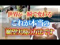 潜在意識を書き換えて世界を一瞬で変える本当の願望実現