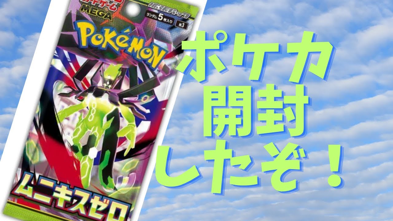 ポケカ開封しましたよ！