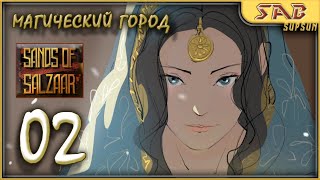 #02 ГОРОД АМАРАНТ - Sands of salzaar прохождение на русском