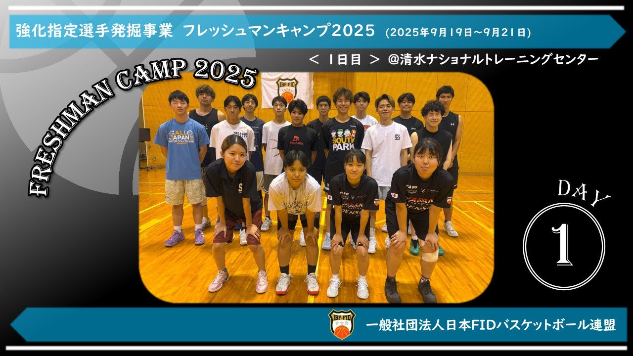 🏀強化指定選手発掘事業 フレッシュマンキャンプ2025 1日目 | 一般社団