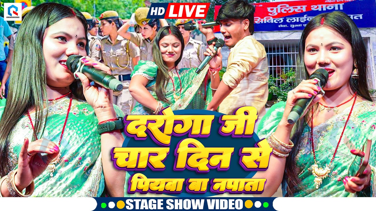 दरोगा जी हो 4 दिन से पियवा बा नापता | #Usha Yadav का वायरल स्टेज शो | Daroga Ji 4 Din Se Piyawa Ba