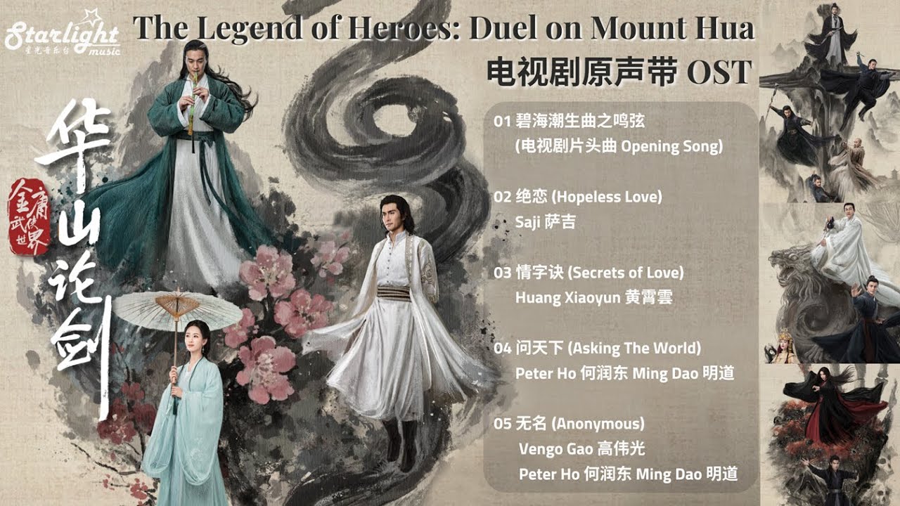 Duel on Mount Hua 《华山论剑》 OST 影视原声带 【Chinese/Pinyin/English Lyrics】九阴真经 | 东邪西毒 | 南帝北丐 | 五绝争锋 (金庸武侠世界) Duel on Mount Hua 《华山论剑》 OST 影视原声带 【Chinese/Pinyin/English Lyrics】九阴真经 | 东邪西毒 | 南帝北丐 | 五绝争锋 (金庸武侠世界)