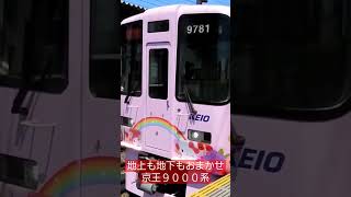 【京王線】サンリオ・ハローキティラッピング塗装含む9000系の発車シーン