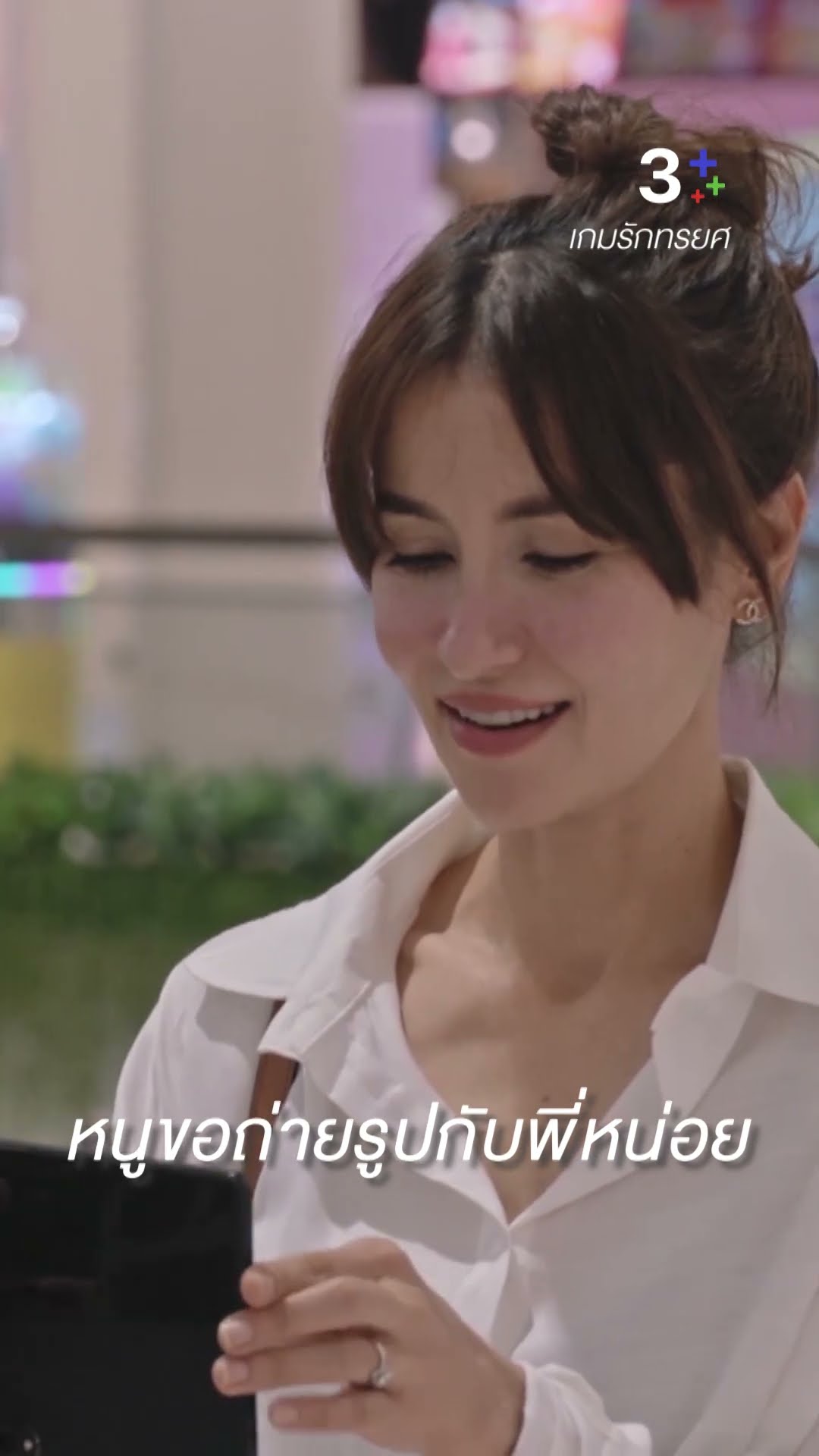 หนูขอถ่ายรูปกับพี่หน่อย#เกมรักทรยศ#จี๋สุทธิรักษ์   #มาชิดาสุทธิกุลพานิช#แอนทองประสม #ละครช่อง3