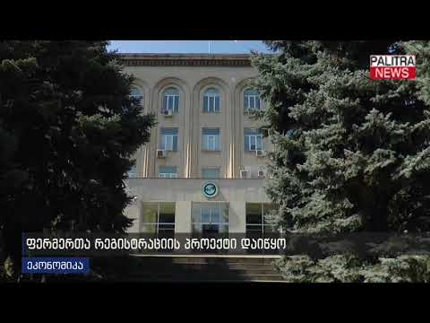 ფერმერთა რეგისტრაციის პროექტი დაიწყო