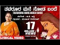 Thavaroora Mane Noda Bande Lyrical Video Song | Manjula Gururaj | G V Atri | Kannada Janapada Geethe