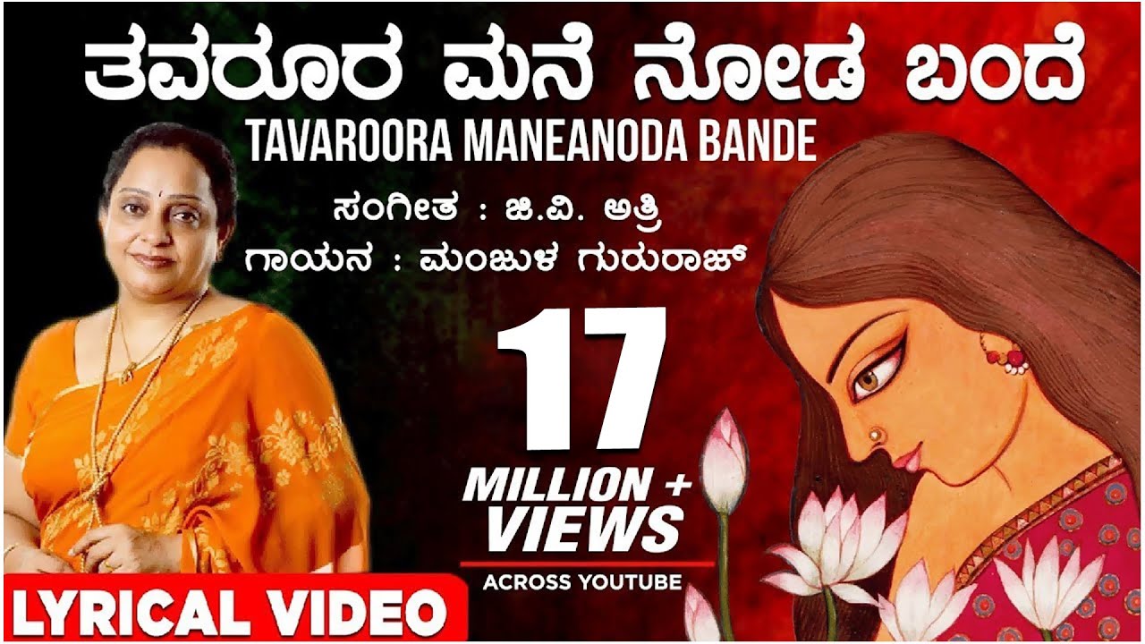 Thavaroora Mane Noda Bande Lyrical Video Song  Manjula Gururaj  G V Atri  Kannada Janapada Geethe