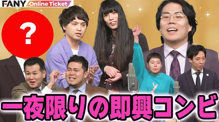 令和ロマンくるまは誰とコンビに！？一夜限りの即興コンビでネタバトル！【ベストマッチング！～一夜限りの即興コンビネタバトル！～】