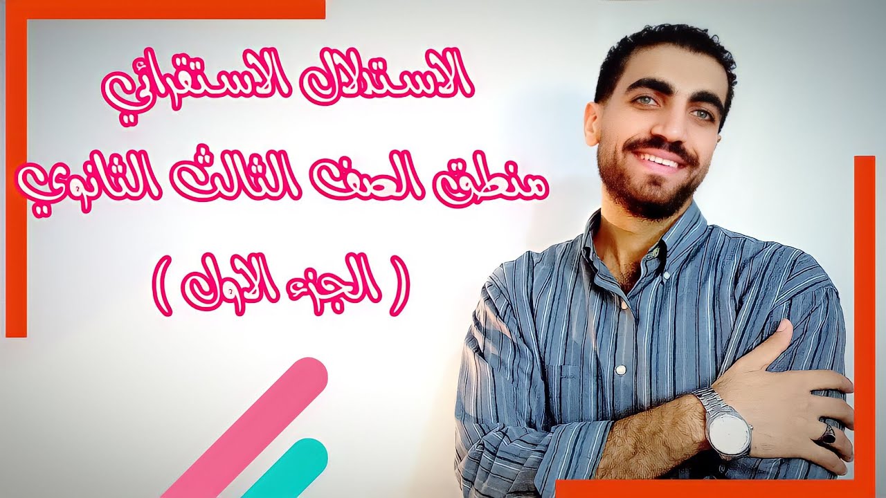 منطق الصف الثالث الثانوي | الاستدلال الاستقرائي وتطبيقة في العلوم الطبيعية | الجزء الأول  | 2023