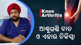 Knee Arthritis: Causes, Symptoms, Treatments | Discussion With Dr. Sandeep Singh | Swasthya Sambad screenshot 3