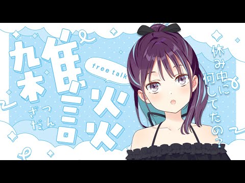 【雑談┊︎free talk】初見さん歓迎✨㊗復帰雑談！休止中にあったことをいろいろとお話する！【Vtuber┊︎小東ひとな】