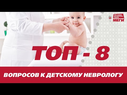 ТОП-8 вопросов к детскому неврологу