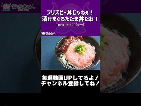 フリスビー丼じゃねぇ！漬けまぐろたたき丼だわ！/Tuna tataki bowl【VTuber 料理/紫桃あのん】【まつ家】 #shorts #ぐんぐんグルメ #とみビデオ