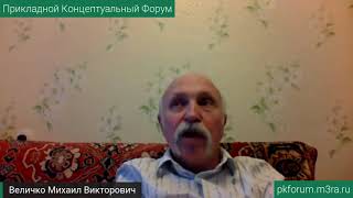 ПКФ #13. Михаил Величко. О психодинамике общества и возможных вариантах... Обсуждение доклада