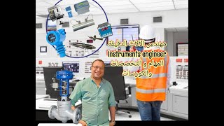 مهندس الآلات الدقيقة. instruments engineer.المهام و التخصصات والكورسات اللازمة#اوتوميشن #instruments