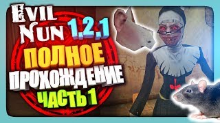 ПОЛНОЕ ПРОХОЖДЕНИЕ МОНАХИНИ 1.2.1 ✅ Evil Nun 1.2.1 | The Nun Прохождение #1