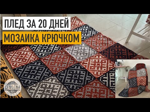 Видео: Плед крючком из мотивов за 20 дней: пускаем в ход остатки пряжи