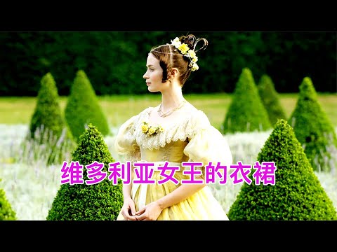奧斯卡獲獎衣櫥：維多利亞女王的奢華衣裙！ #藍城影集 #電影解說 #藝術欣賞 #電影欣賞 #衣櫥